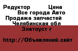   Редуктор 51:13 › Цена ­ 88 000 - Все города Авто » Продажа запчастей   . Челябинская обл.,Златоуст г.